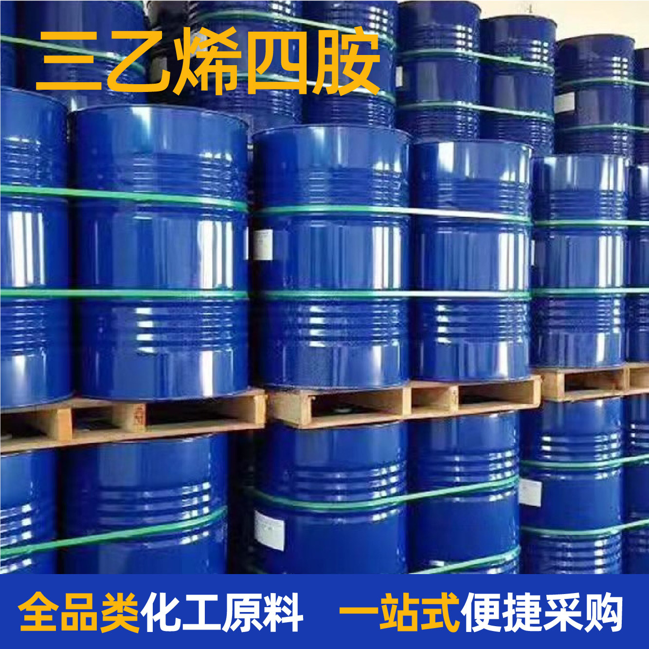 三乙烯四胺固化剂多用途全国发货工业级规格齐全现货三乙烯四胺