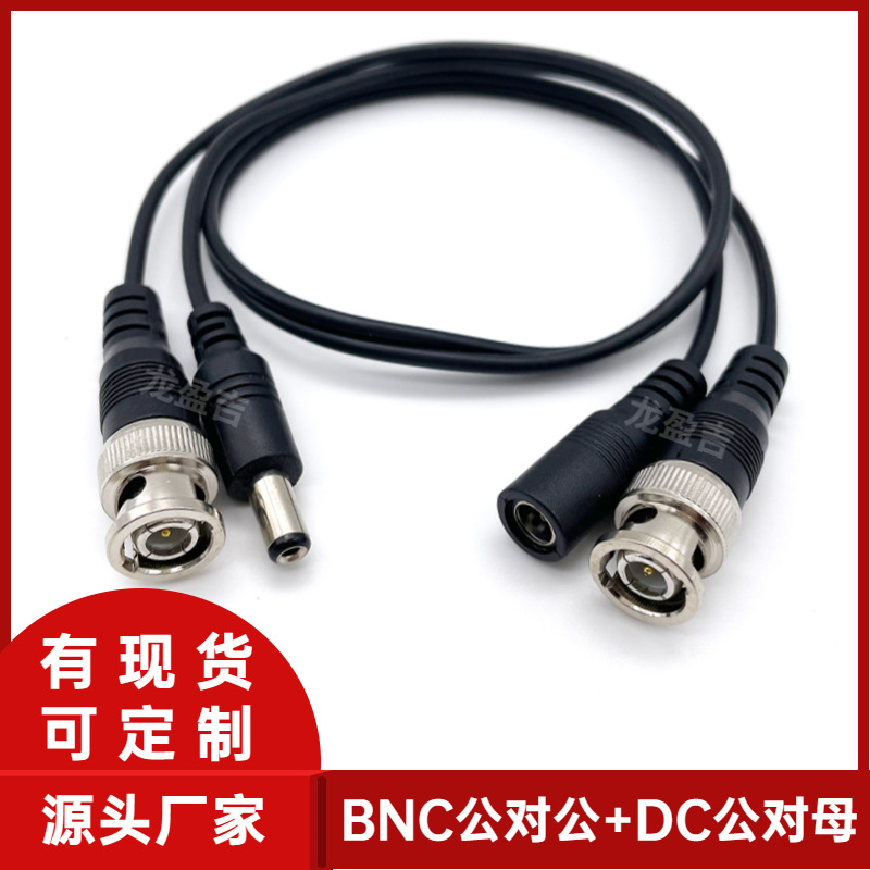 BNC+DC视频监控0.5MBNC公对公+DC公对母一体线BNC线DC线监控专用