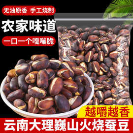 新货云南农家火烧蚕豆大理巍山特产原味香脆干炒蚕豆炭烧胡豆零食