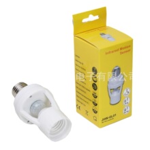 跨境电商 红外线人体感应灯头感应灯座 宽电压  E27 感应灯头