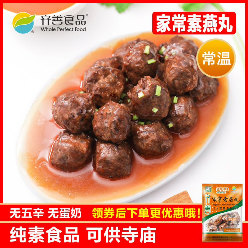 齐善素食 家常素燕丸 素肉仿荤食品斋菜纯素丸子零食大豆蛋白即食