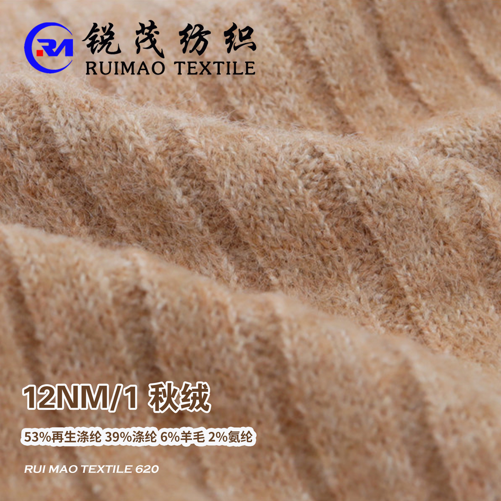 秋绒 12NM/1 53%再生涤纶 39%涤纶 6%羊毛 2%氨纶
