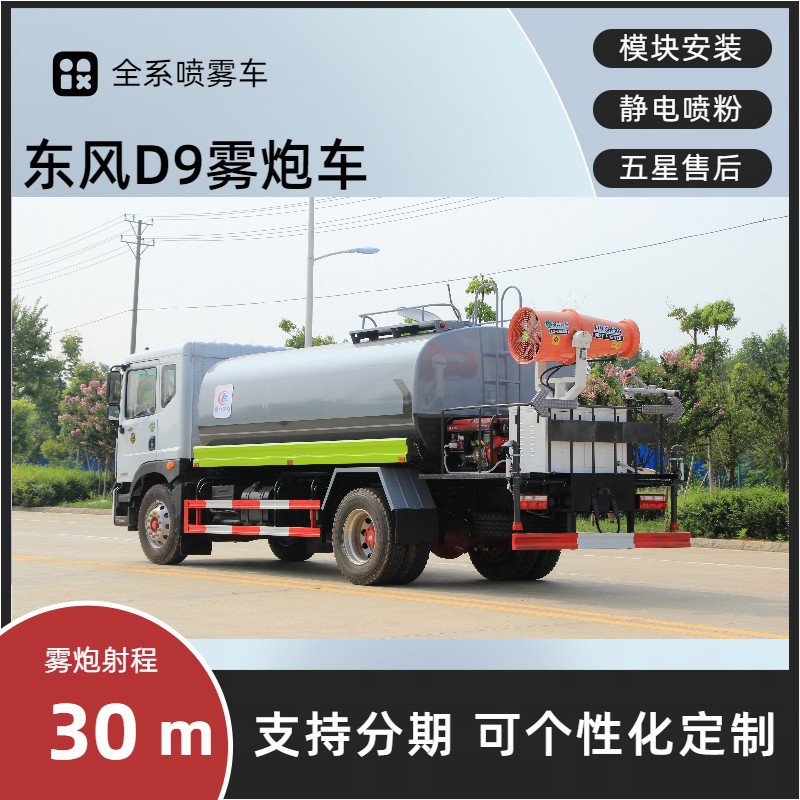 National Vi Construction Site Dust Reduction Dongfeng D9 Fog Cannon Truck, Standardized 14-Ton Dust Suppression Truck, 14-Ton Spray Sprinkler Truck