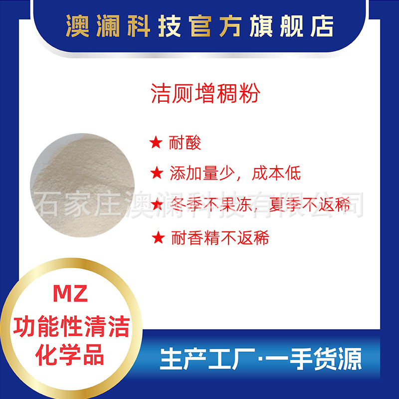 MZ55洁厕增稠剂粘度好不返稀耐香精耐冻耐高温厂家直供现货母料