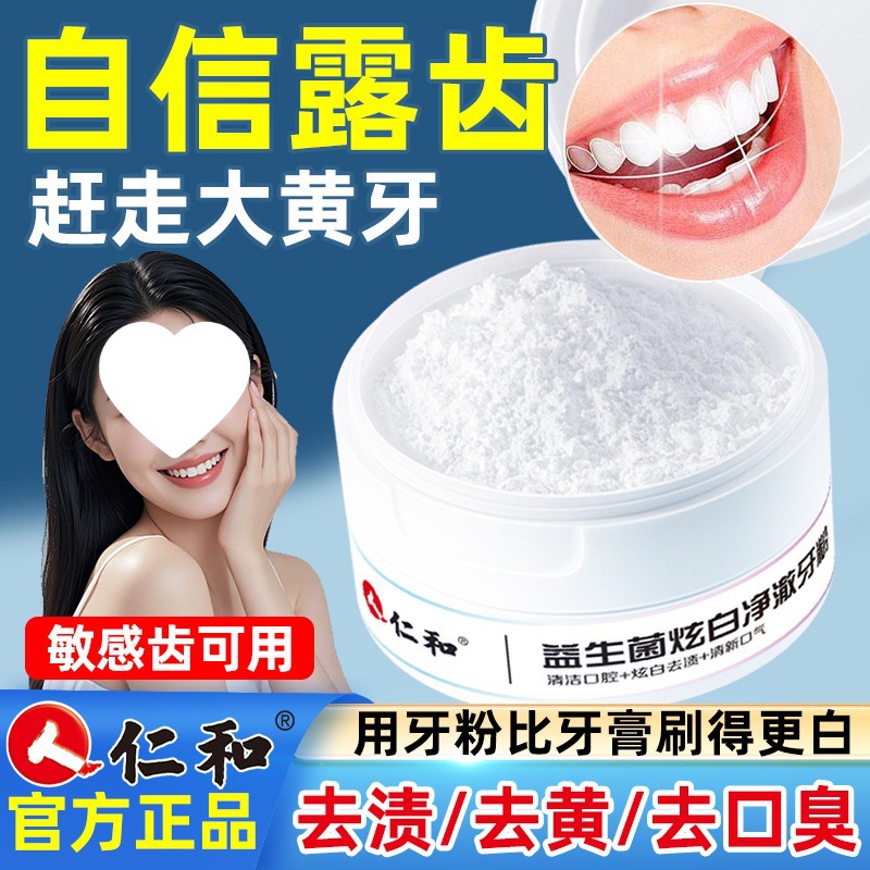 仁和洗牙粉非嫩白亮白牙渍牙结石牙垢口臭烟茶渍牙膏亮白牙齿