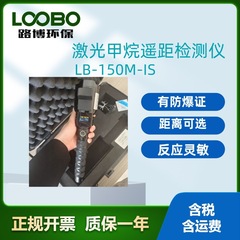 路博LB-150M-IS型レーザーメタンテレメトリ手持ち式遠距離可燃性ガス検出
