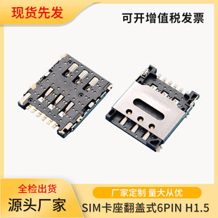 生产厂家 SIM卡座翻盖式6PIN H1.5，免费打样-阿里巴巴