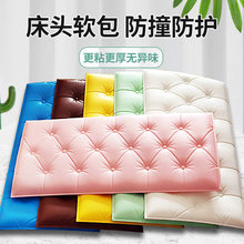 3d立体墙贴床头自粘防水防撞防污榻榻米软包儿童房卧室温馨背景墙