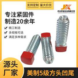 美制四方头凹尾/凸尾螺丝碳钢镀锌发黑5级来图来样可定制厂家生产
