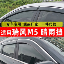 汽车晴雨挡适用瑞风M5遮雨板后视镜挡雨眉车窗防雨片配件改装装饰