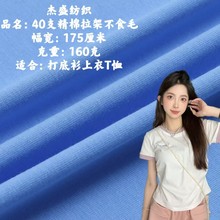 40支精梳拉架不食毛160克 针织纯棉汗布面料 春夏T恤打底衫布料