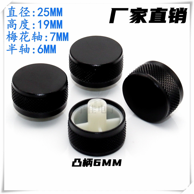 25×19铝合金喷砂凸柄旋钮帽 D轴电位器旋帽 导航音量旋钮帽 花轴
