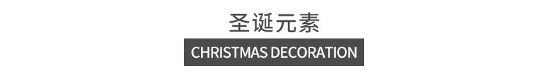 圣诞元素细节描述