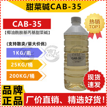 【1KG起售】椰油酰胺基丙基甜菜碱CAB-35 甜菜碱 椰子油起泡剂