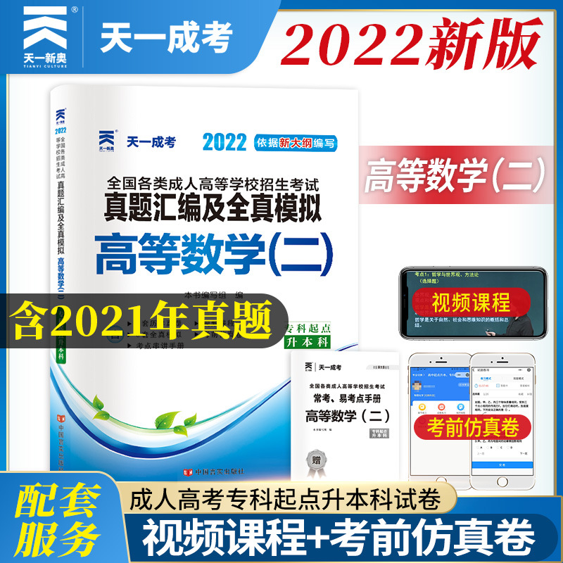 【2022成考】天壹成考專升本高數（二）試卷附贈視頻講解線上題庫