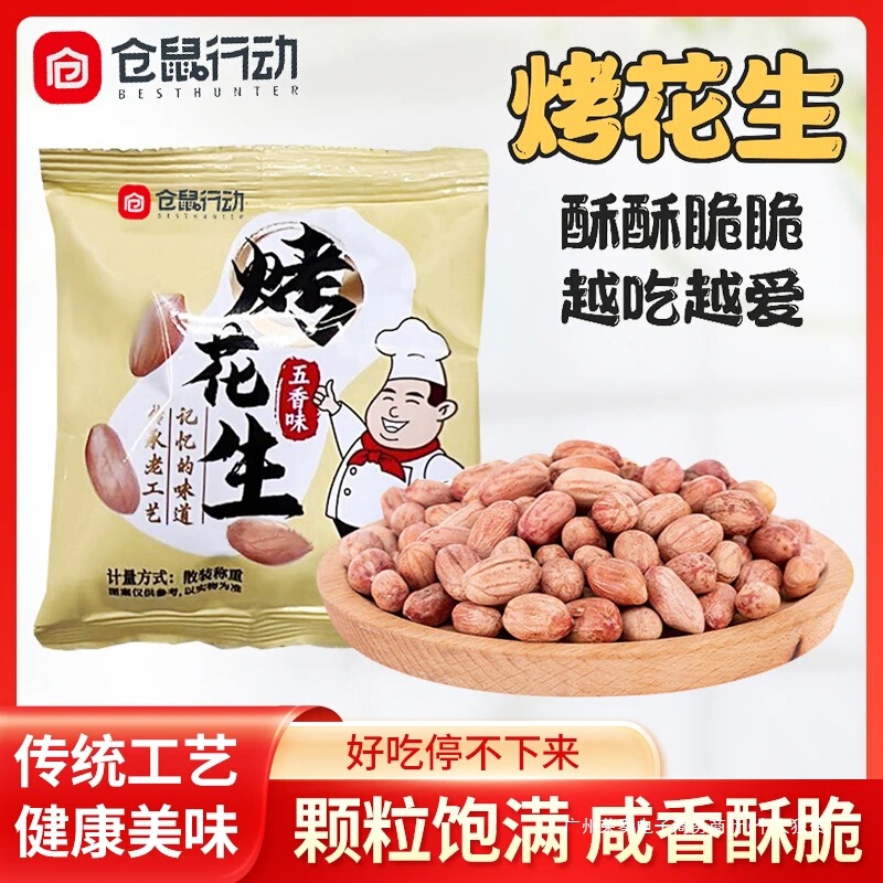 仓鼠行动五香花生烤花生米香酥爽口咸香美味下酒解馋零食开袋即食|undefined