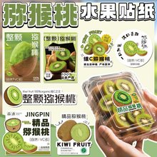 猕猴桃贴纸水果标签猕猴桃果切包装盒封口贴装饰防水不干胶