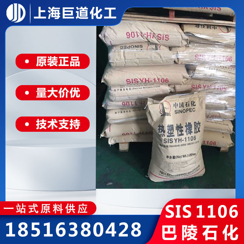 热塑性丁苯橡胶SIS1106岳阳巴陵石化