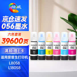 绘威适用爱普生L8058 056墨水L18058 epson墨仓式彩色喷墨家用办