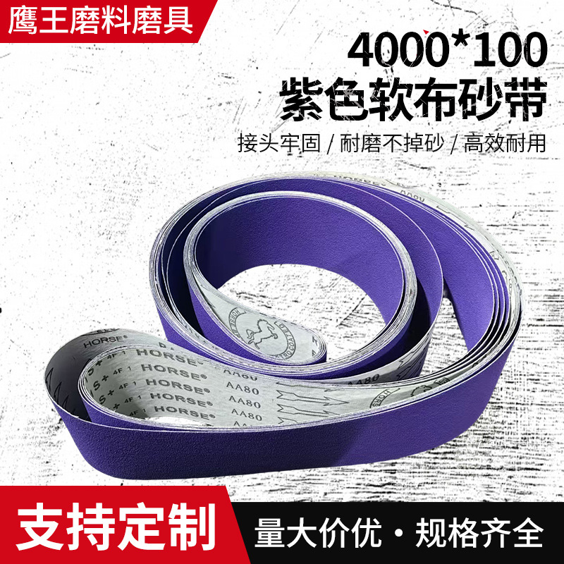 三角拉丝机紫色软布陶瓷砂带不锈钢铝合金打磨拉丝4000*100  砂带