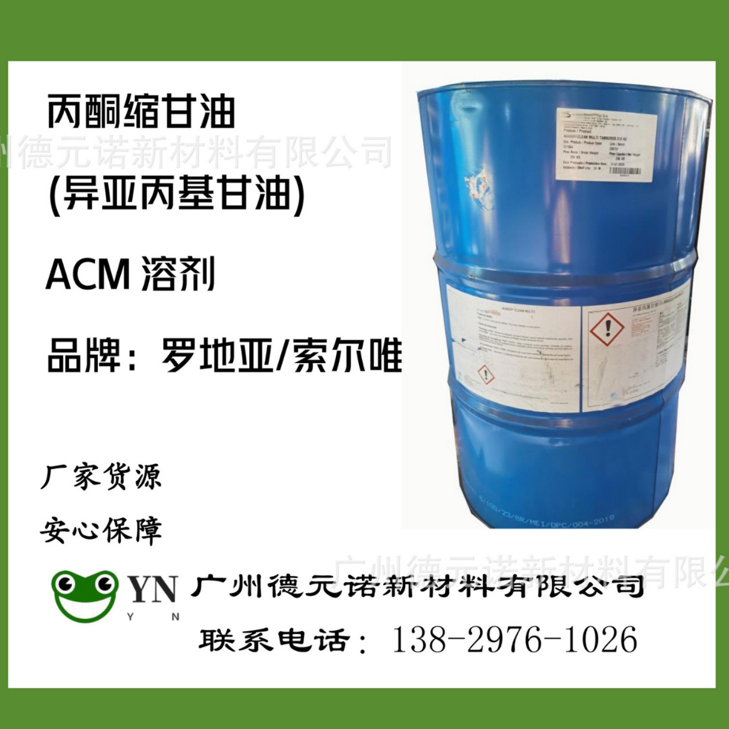 ACM香薰溶剂扩香机精油溶剂丙酮缩甘油亚异丙基甘油SL191罗地亚