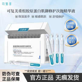 可复美胶原棒重组胶原蛋白肌御修护次抛精华液补水保湿舒缓泛红