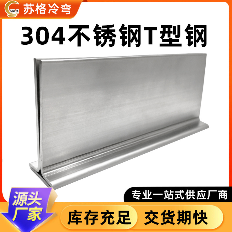 异型钢T型钢304不锈钢 洗涤机械挂轨布料布袋挂轨五金配件厂家