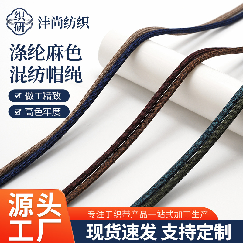 供应涤纶麻色混纺帽绳实心圆绳5mm卫衣帽绳子裤子抽绳编织绳批发