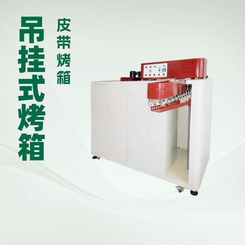 吊挂式烤箱｜皮带肩带油边干燥机｜占地面积小