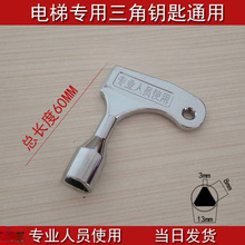 電梯內三角鑰匙電控櫃火車四角一字配電箱高鐵水表六角水龍頭