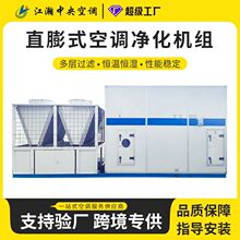 直膨式空调机组 制冷制热蒸汽加湿 净化新风工业空调恒温恒湿机组