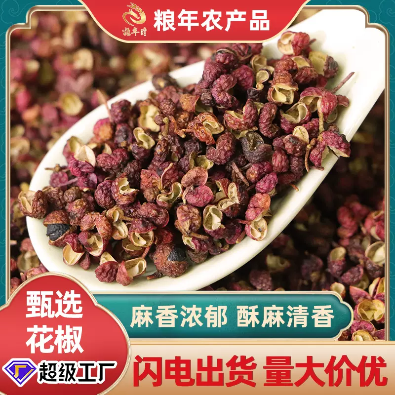 农家红花椒500g头茬新货食用特香特麻香辛料火锅餐饮调味料花椒粒