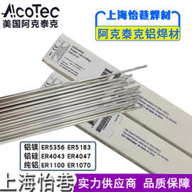 美国AlcoTec阿克泰克铝焊丝ER4043铝硅氩弧焊丝气保