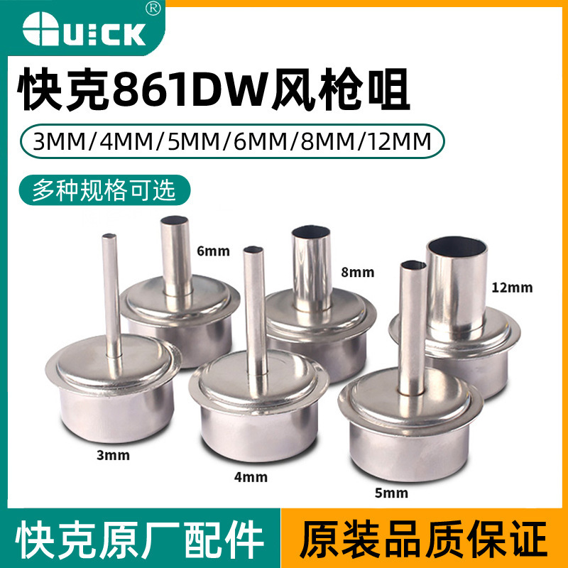 QUICK快克原装861DW 热风枪风嘴 NK2127 861DW 5/6/8/12MM风嘴咀