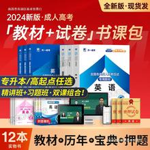 天一成考2024年成人高考专升本/高起专学习资料复习教材真题试卷