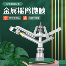 铝合金摇臂喷头 园林喷灌6分旋转喷头 草坪灌溉双向铝合金喷头