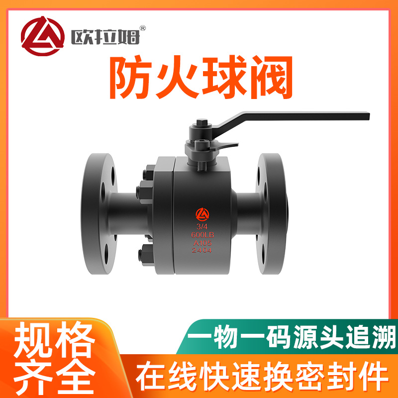 碳钢防火球阀 A105材质 锻造 软密封面 低温 免费送样 欧拉姆制造
