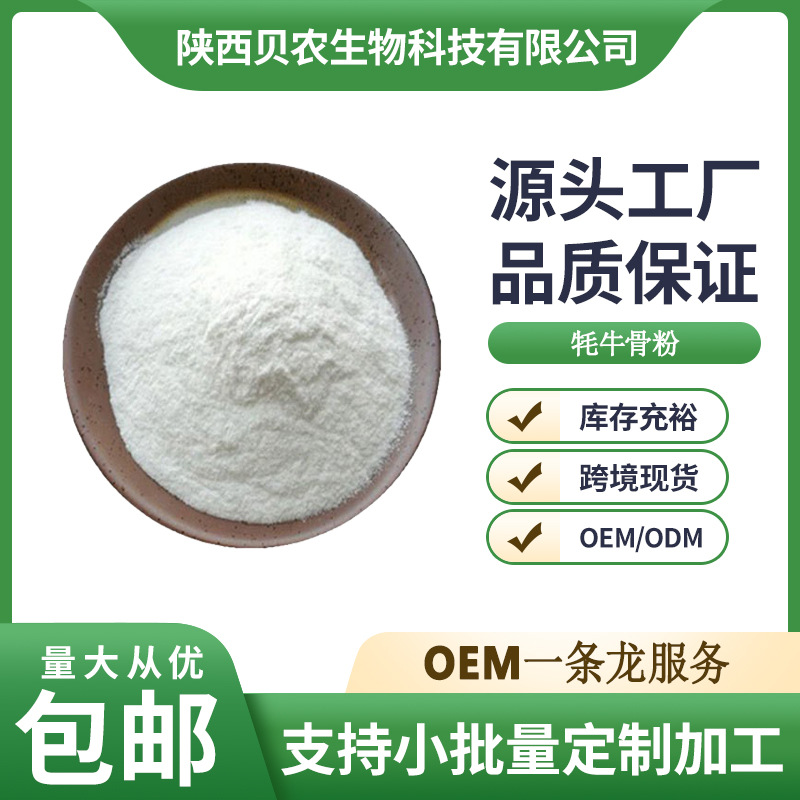 牦牛骨粉 99% 牦牛骨髓粉 食品级 牦牛骨肽粉 贝农供应 现货包邮