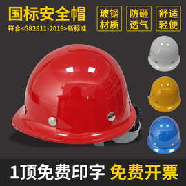 安全帽工地男国标透气工程头盔建筑防护领导玻璃钢定制印字防撞