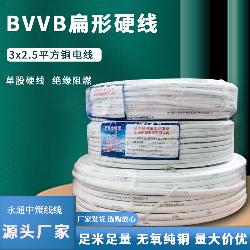 BVVB3*2.5平方铜芯硬护套线 家装扁平硬电线电缆厂家直销100米