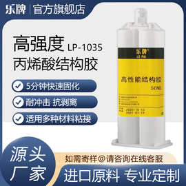 乐牌1035双组份AB结构胶低气味强力防水金属玻璃铝合金焊接胶水