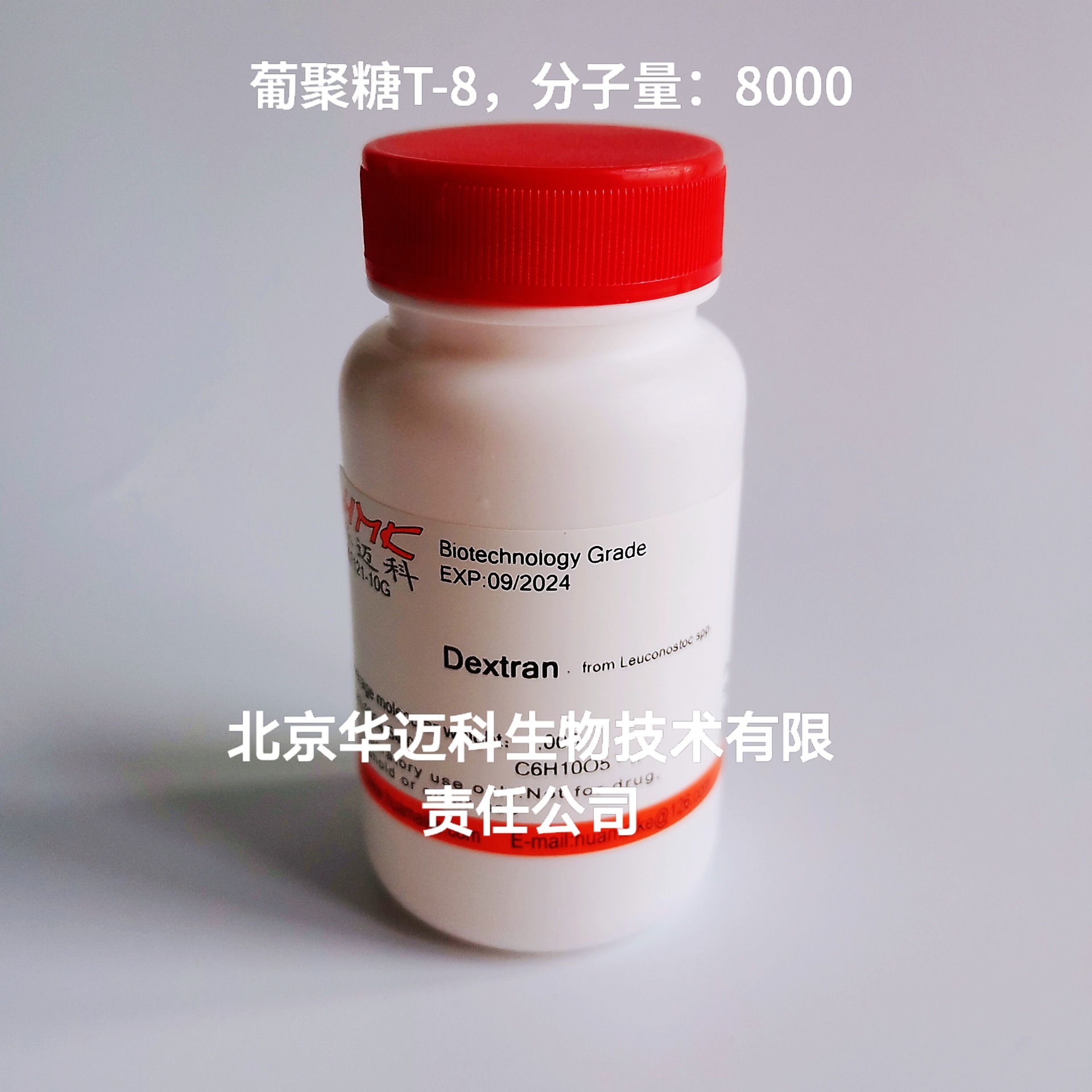 右旋糖酐；葡聚糖T-8（MW:8000），10g/100g/500g