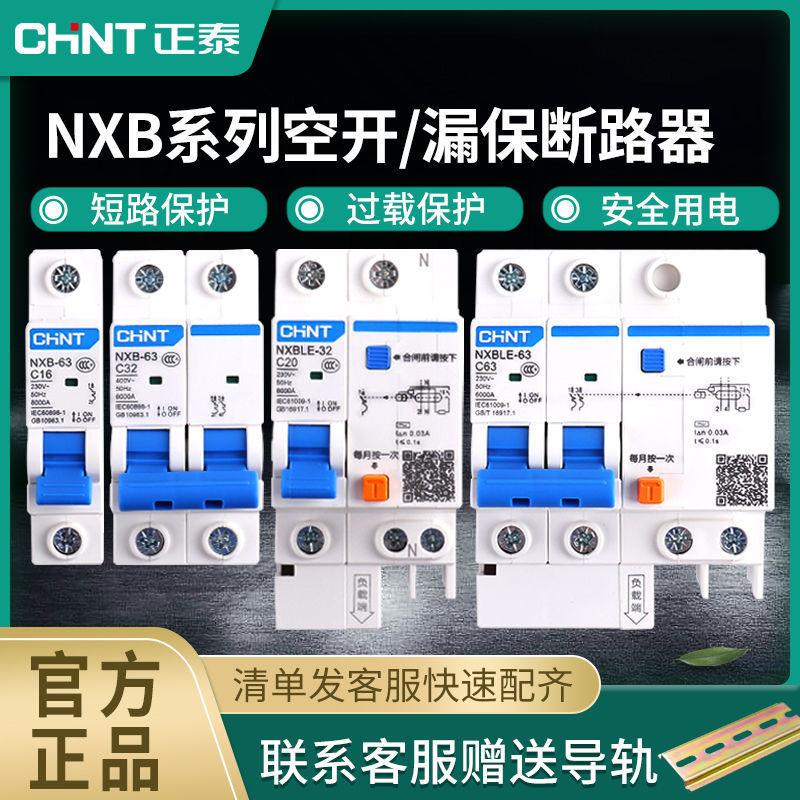 正泰NXB空气开关断路器带漏电保护器开关 空开开关 家用漏电开关