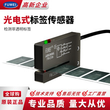 FUWEI槽型光电标签传感器FC FW-2104非透明性标签检测槽宽2*40mm