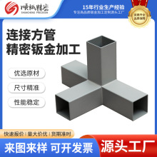 钣金加工方管连接件五金加工支架连接头固定件方钢管不锈钢紧固件