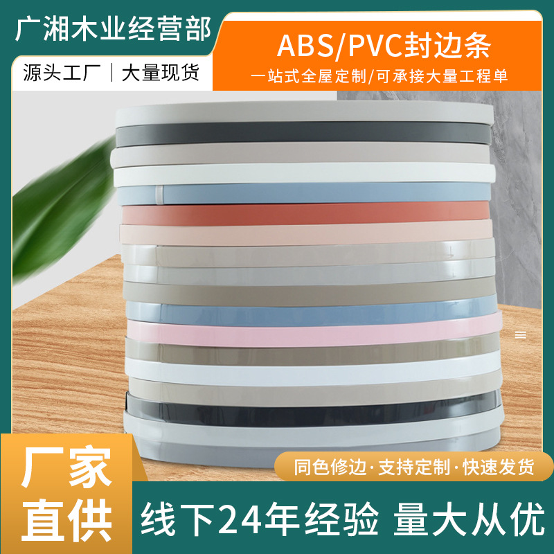 pvc源头厂家封边条 家具衣柜橱柜专用封边带 生态板免漆板包边带