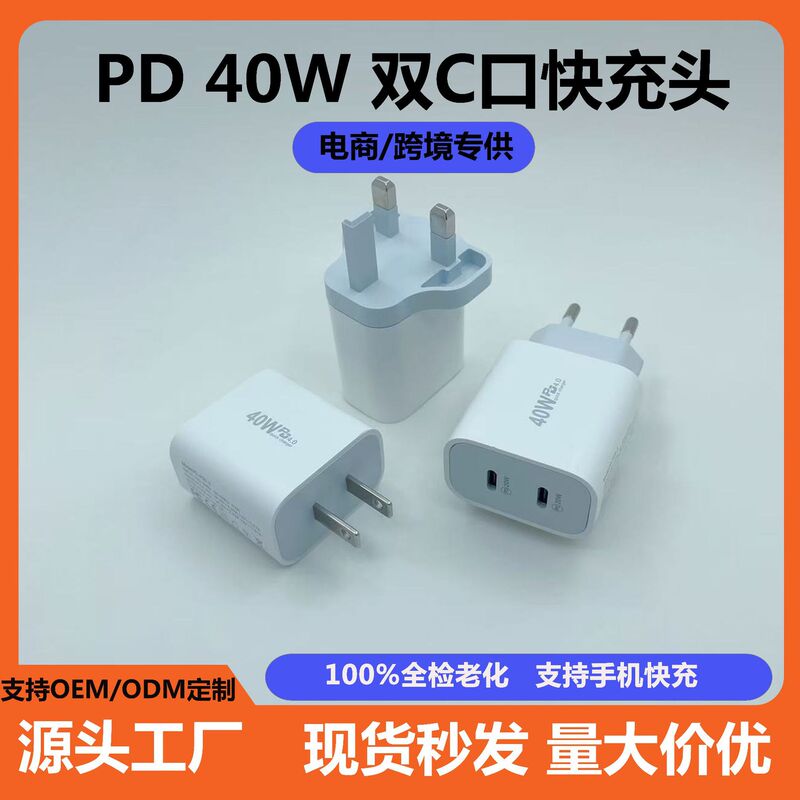 Pd40W Dual C-Port Fast Charging Mobile Phone Charger Us/Eu/Uk Regulations Exclusively for Foreign Trade E-Commerce Cross-Border Pd40W Dual C-Port Fast Charging Mobile Phone Charger Us/Eu/Uk Regulations Exclusively for Foreign Trade E-Commerce Cross-Border