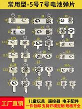 #电池弹簧正负极接头电池盒5号7号接触片导电遥控器玩具电极贴弹