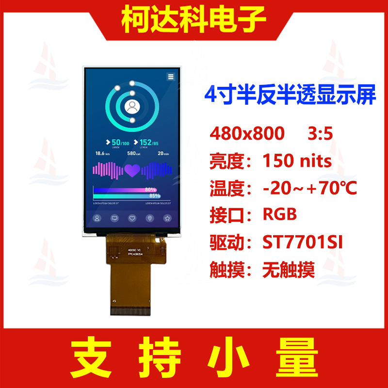 4.0寸480x800 RGB接口视角6H半反半透型液晶显示屏