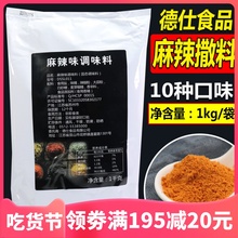 德仕麻辣撒料1kg 调味撒粉料鸡排烧烤羊肉串辣椒麻椒粉炸鸡商用